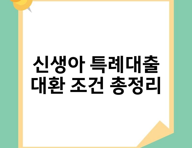 신생아 특례대출 대환 조건 총정리 thumb.jpg