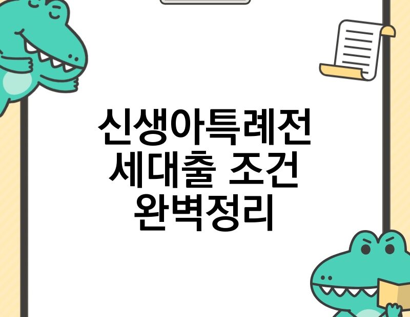 신생아특례전세대출 조건 완벽정리 thumb.jpg