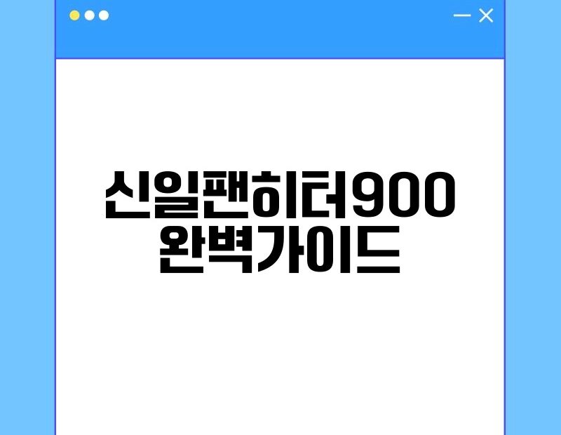 신일팬히터900 완벽가이드 thumb.jpg