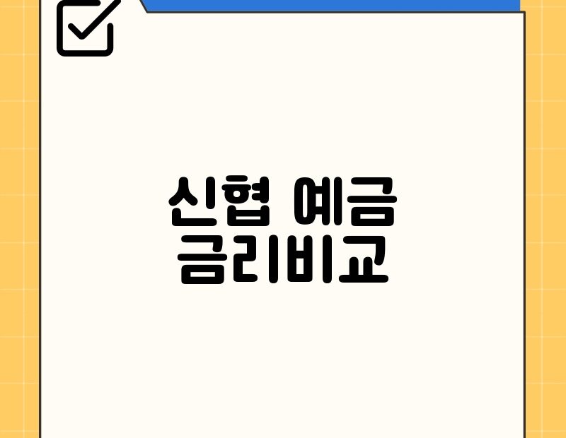 신협 예금 금리비교 thumb.jpg