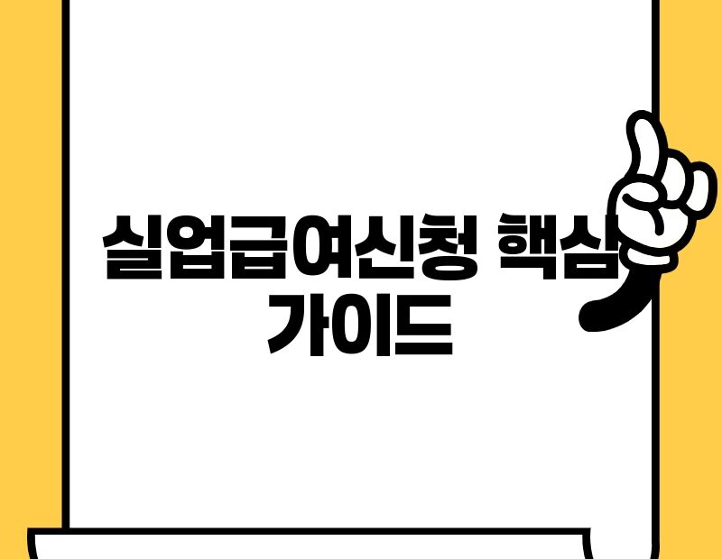실업급여신청 핵심 가이드 thumb.jpg