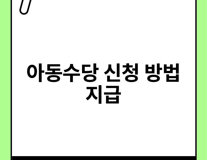 아동수당 신청 방법 지급 thumb.jpg