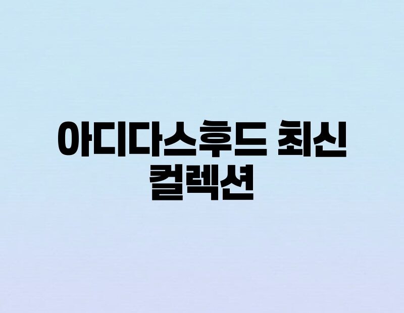 아디다스후드 최신 컬렉션 thumb.jpg