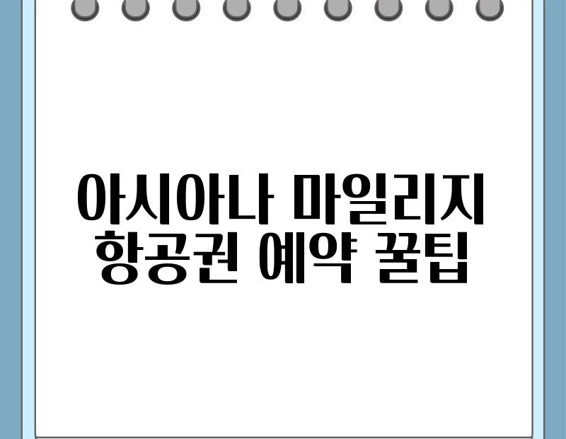 아시아나 마일리지 항공권 예약 꿀팁 thumb.jpg