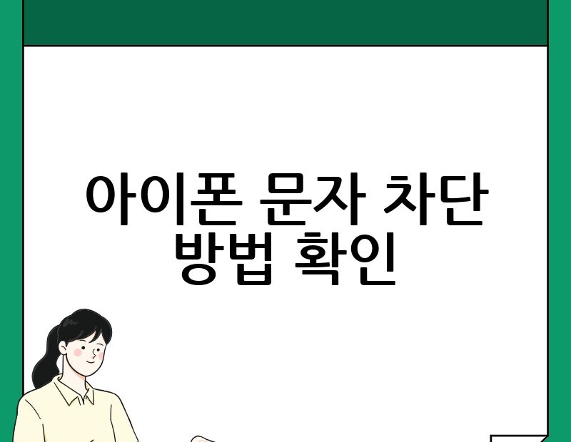 아이폰 문자 차단 방법 확인 thumb.jpg
