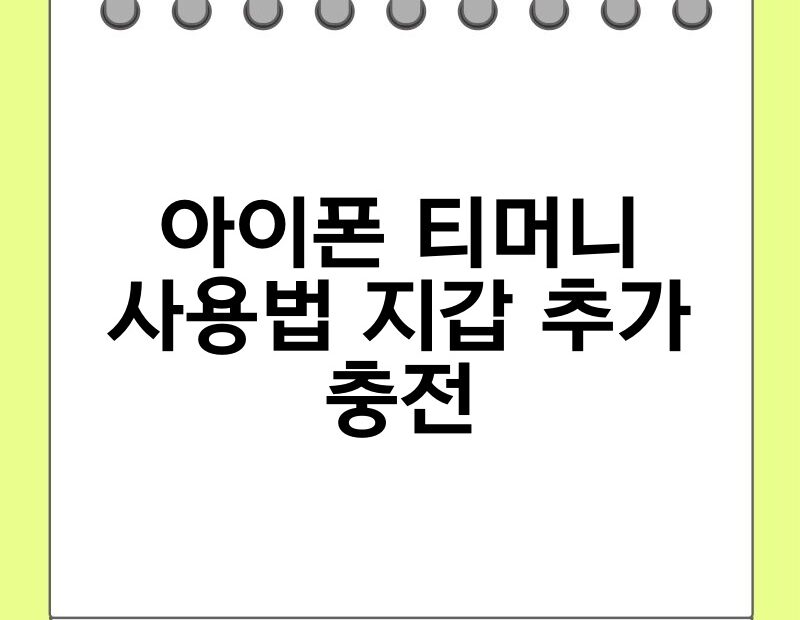 아이폰 티머니 사용법 지갑 추가 충전 thumb.jpg