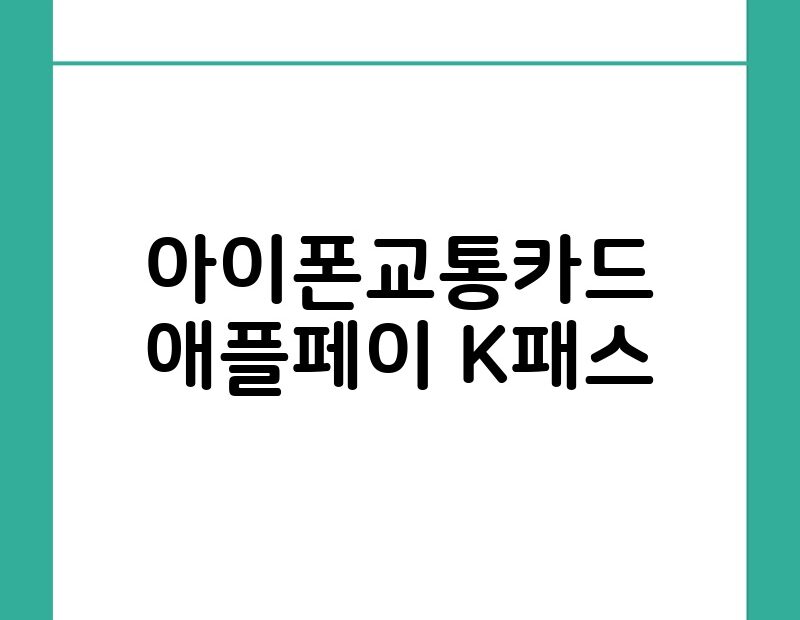 아이폰교통카드 애플페이 K패스 thumb.jpg