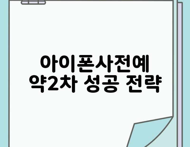 아이폰사전예약2차 성공 전략 thumb.jpg