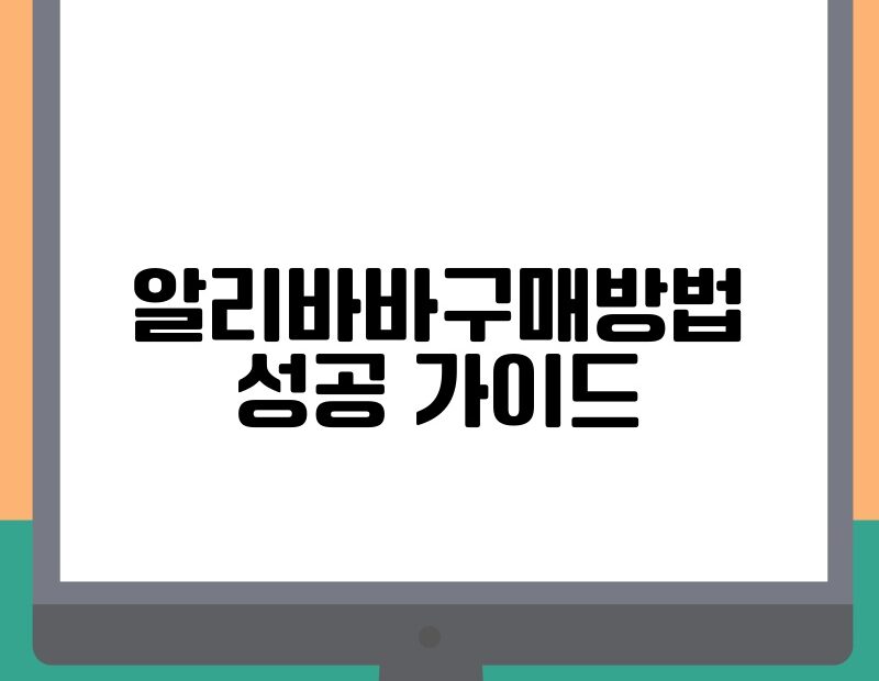 알리바바구매방법 성공 가이드 thumb.jpg