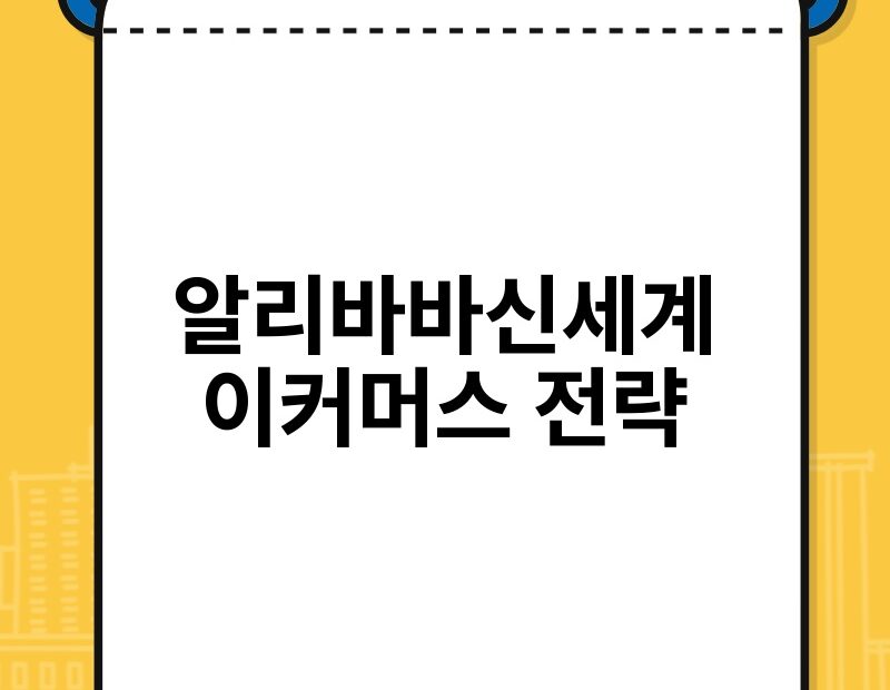 알리바바신세계 이커머스 전략 thumb.jpg