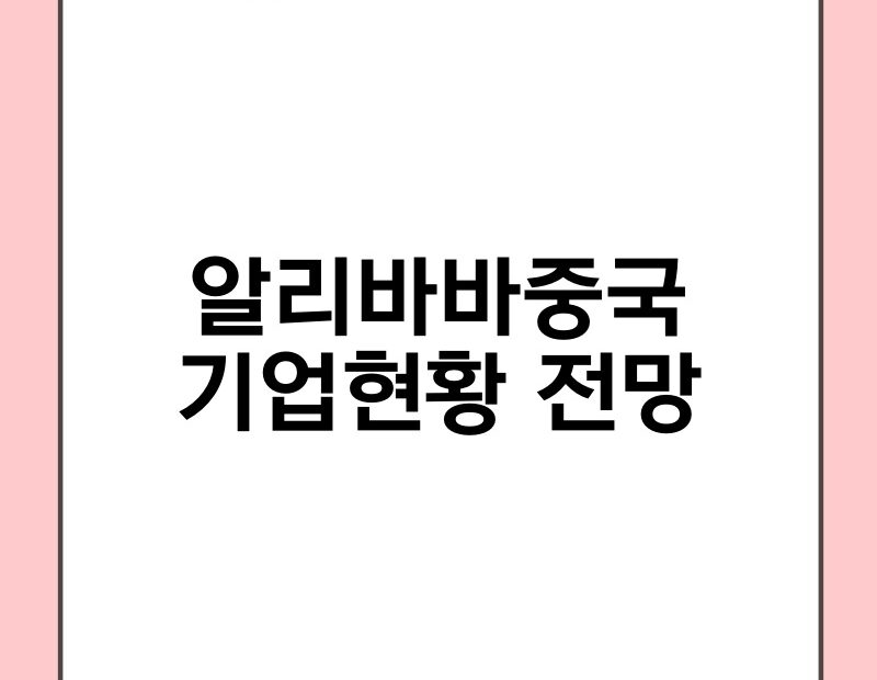 알리바바중국 기업현황 전망 thumb.jpg