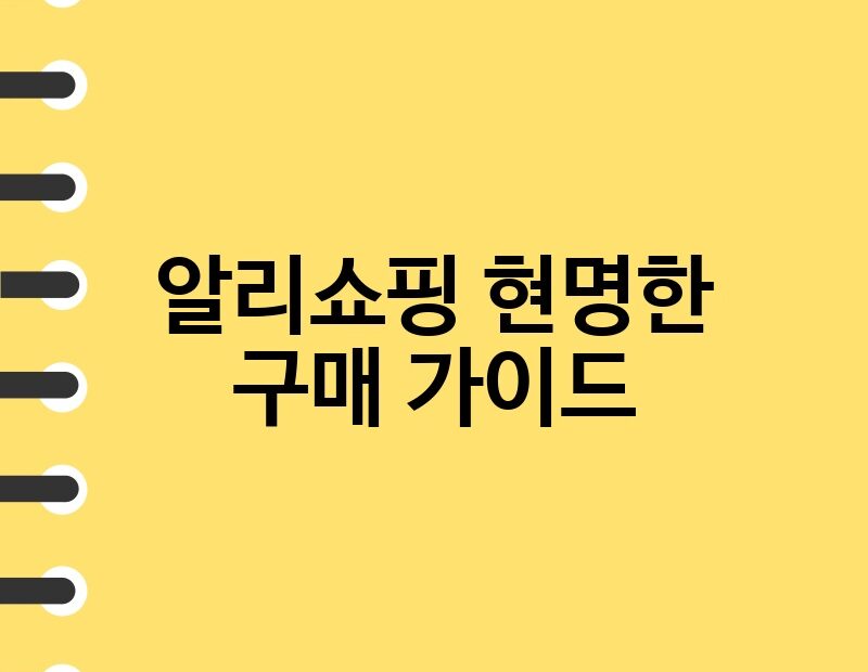 알리쇼핑 현명한 구매 가이드 thumb.jpg