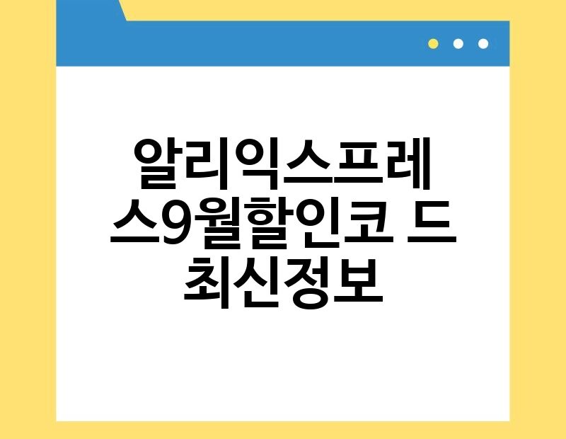 알리익스프레스9월할인코드 최신정보 thumb.jpg