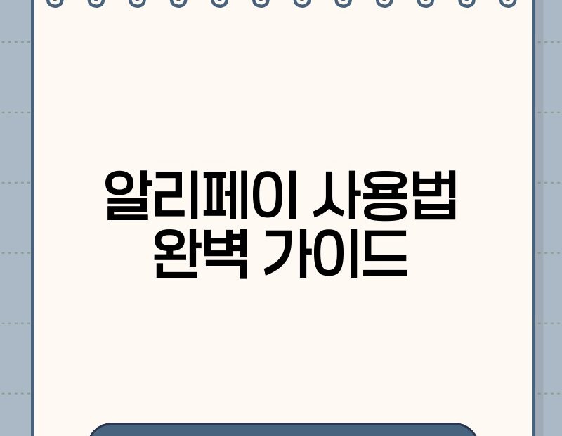 알리페이 사용법 완벽 가이드 thumb.jpg