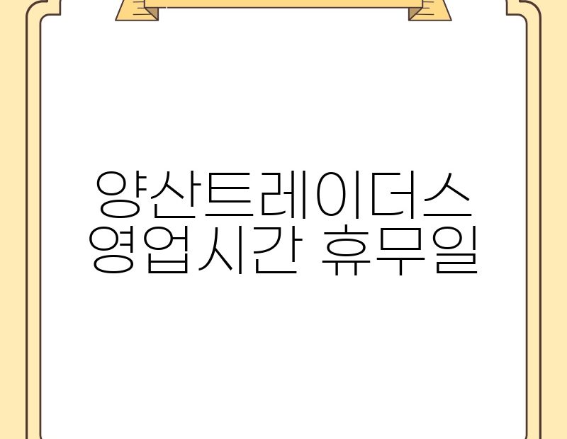 양산트레이더스 영업시간 휴무일 thumb.jpg