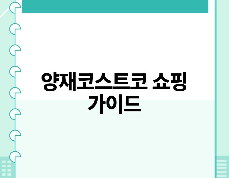 양재코스트코 쇼핑 가이드 thumb.jpg