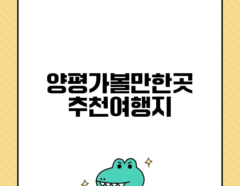 양평가볼만한곳 추천여행지 thumb.jpg