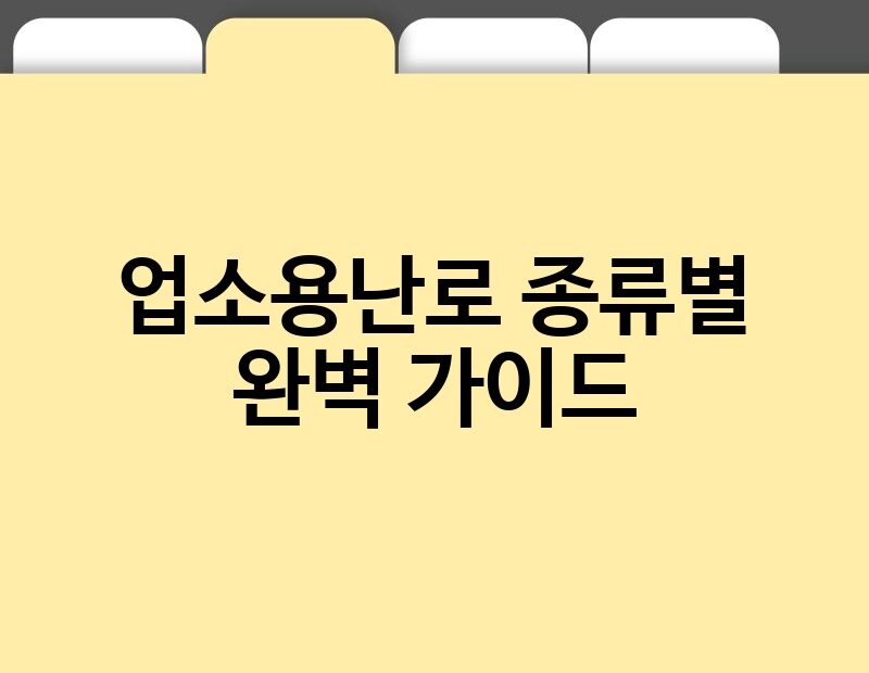 업소용난로 종류별 완벽 가이드 thumb.jpg