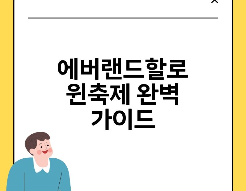 에버랜드할로윈축제 완벽 가이드 thumb.jpg