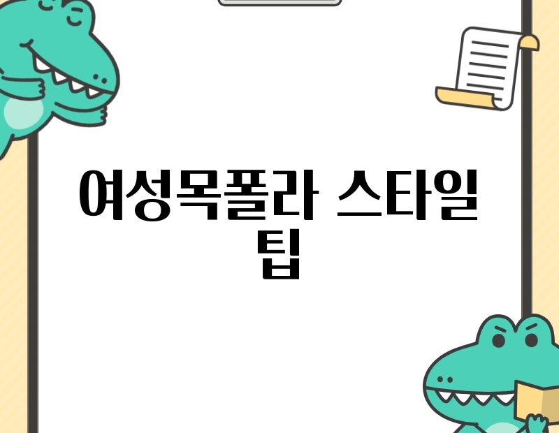 여성목폴라 스타일 팁 thumb.jpg