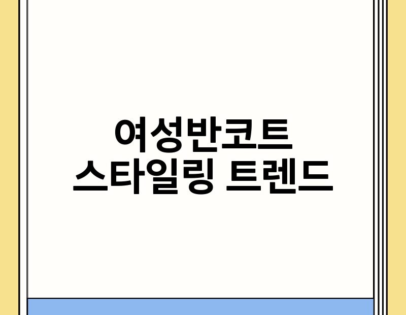 여성반코트 스타일링 트렌드 thumb.jpg