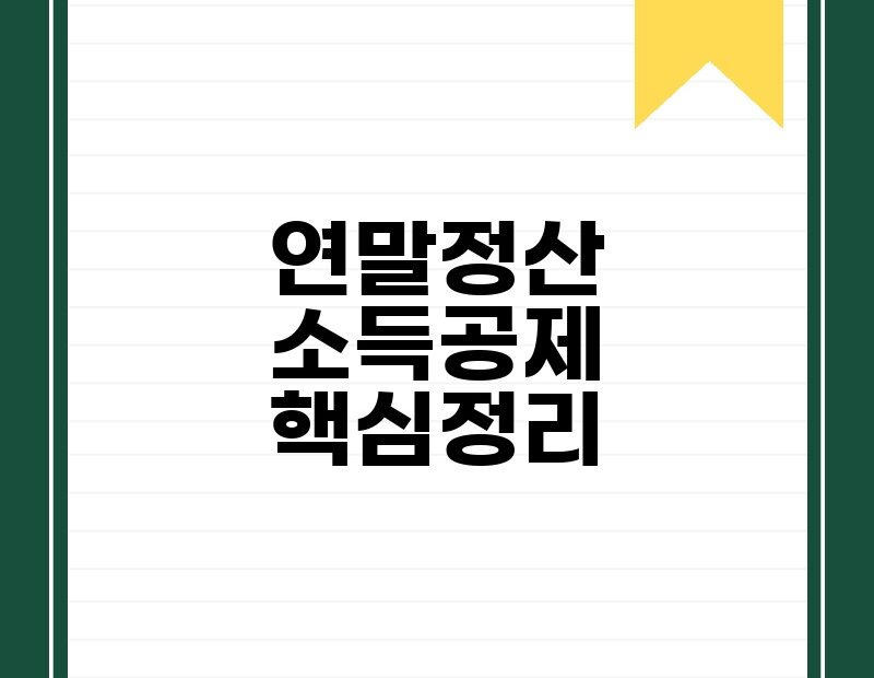 연말정산 소득공제 핵심정리 thumb.jpg