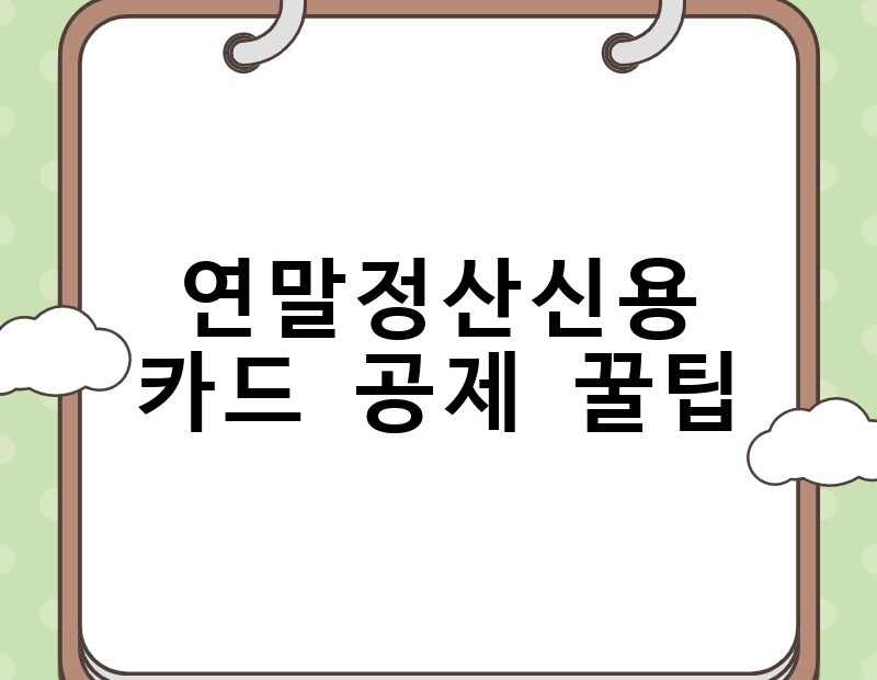 연말정산신용카드 공제 꿀팁 thumb.jpg