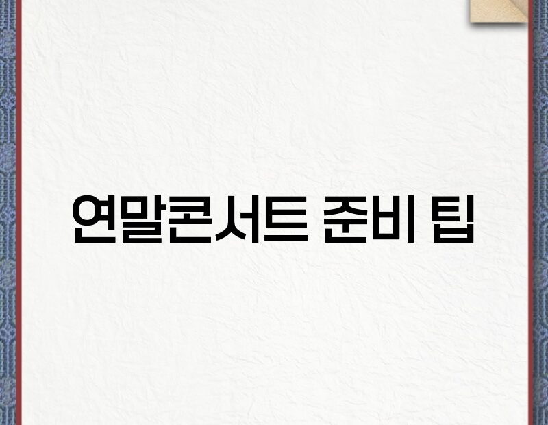 연말콘서트 준비 팁 thumb.jpg