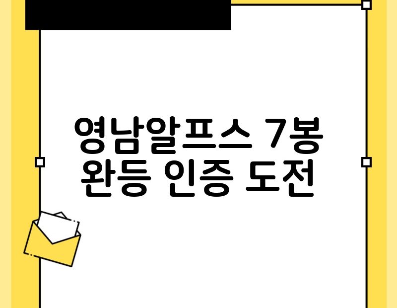 영남알프스 7봉 완등 인증 도전 thumb.jpg