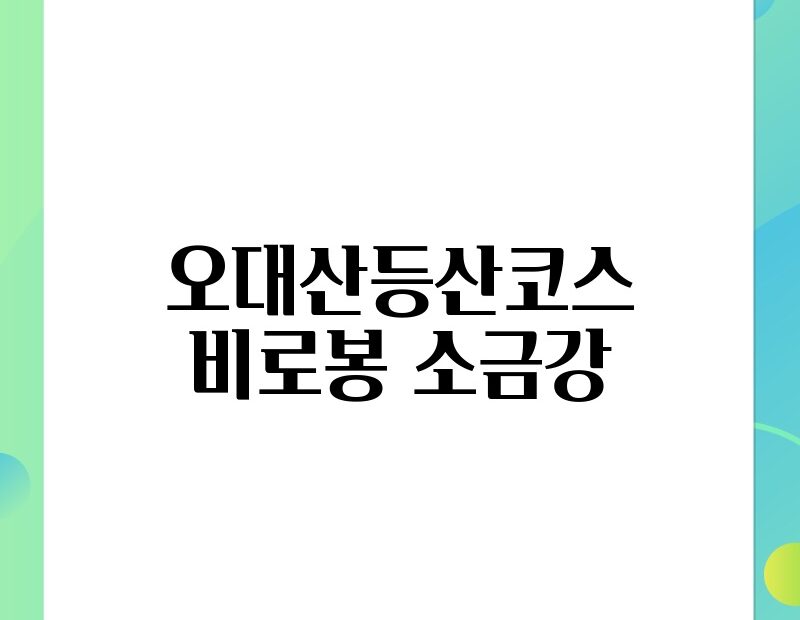 오대산등산코스 비로봉 소금강 thumb.jpg