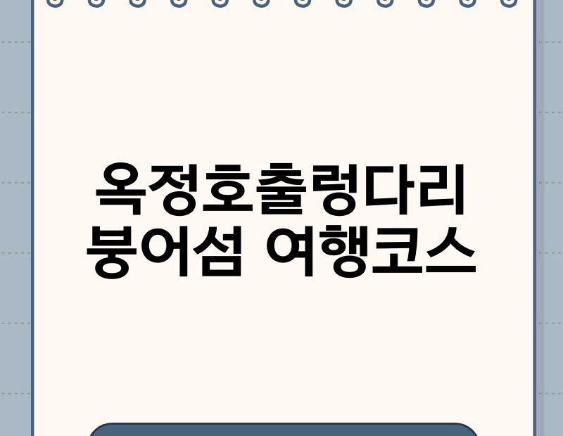 옥정호출렁다리 붕어섬 여행코스 thumb.jpg