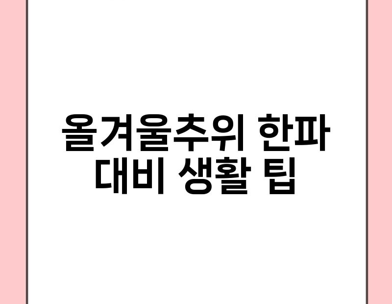 올겨울추위 한파 대비 생활 팁 thumb.jpg