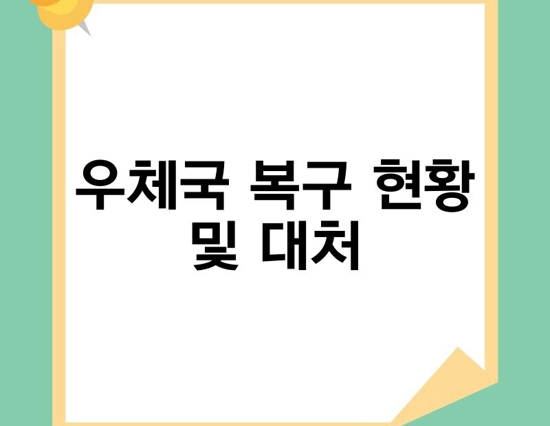 우체국 복구 현황 및 대처 thumb.jpg