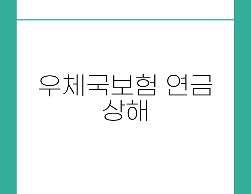 우체국보험 연금 상해 thumb.jpg