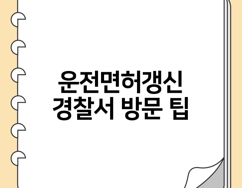 운전면허갱신경찰서 방문 팁 thumb.jpg