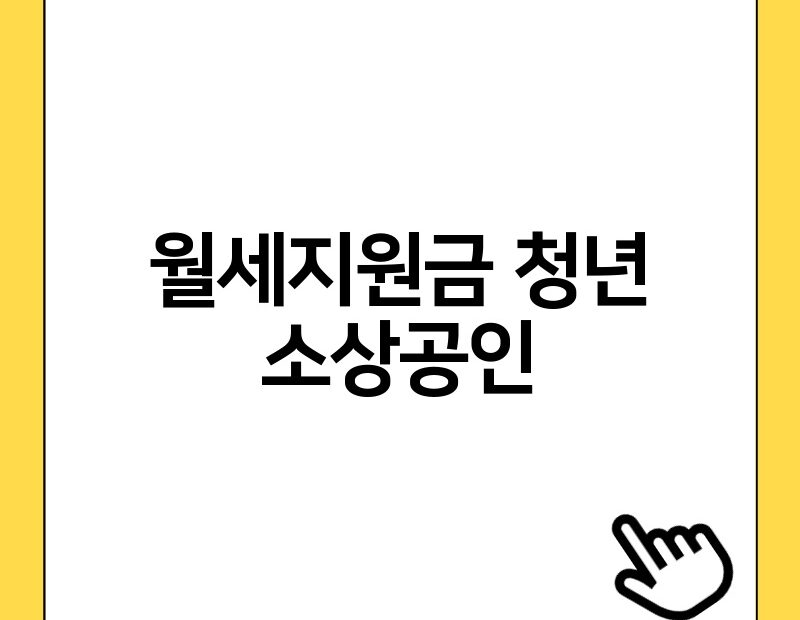 월세지원금 청년 소상공인 thumb.jpg