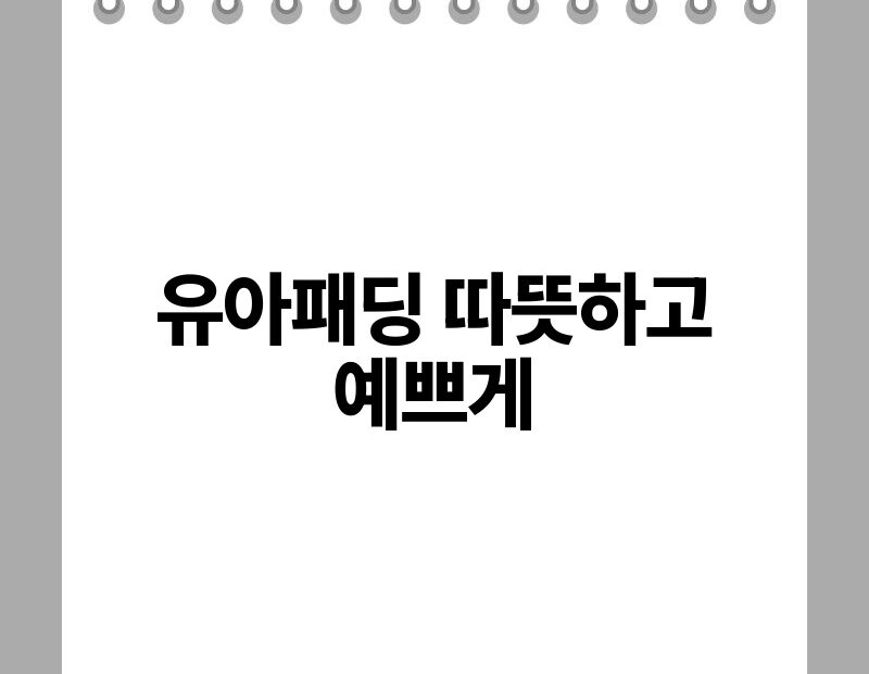 유아패딩 따뜻하고 예쁘게 thumb.jpg