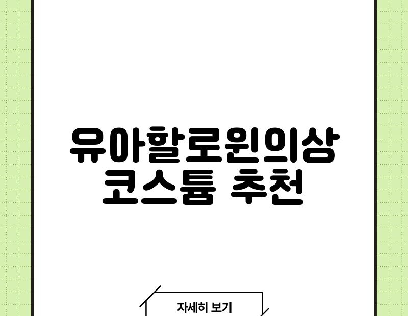 유아할로윈의상 코스튬 추천 thumb.jpg