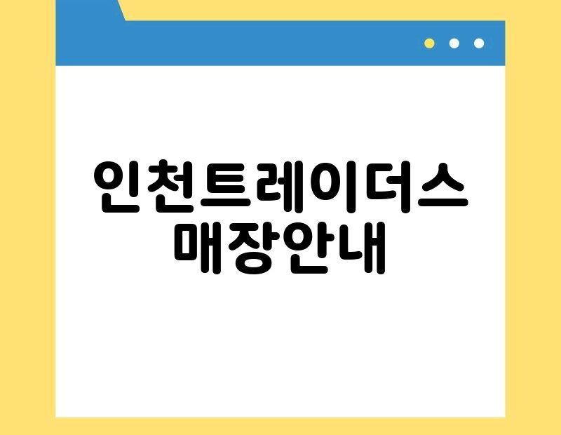 인천트레이더스 매장안내 thumb.jpg