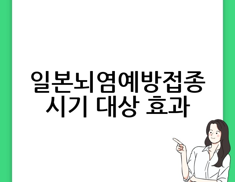 일본뇌염예방접종 시기 대상 효과 thumb.jpg