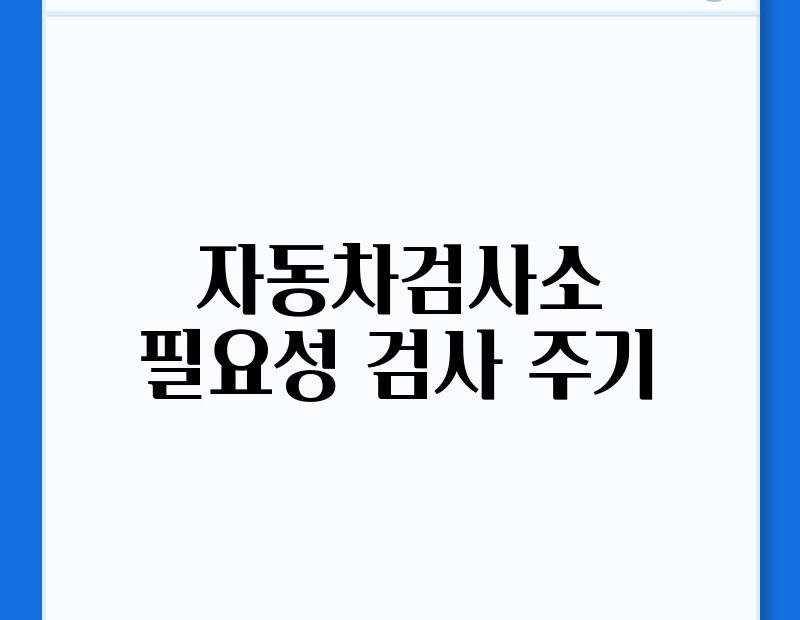 자동차검사소 필요성 검사 주기 thumb.jpg