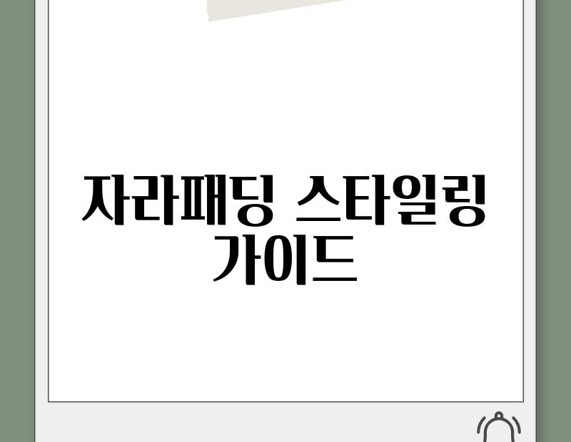 자라패딩 스타일링 가이드 thumb.jpg