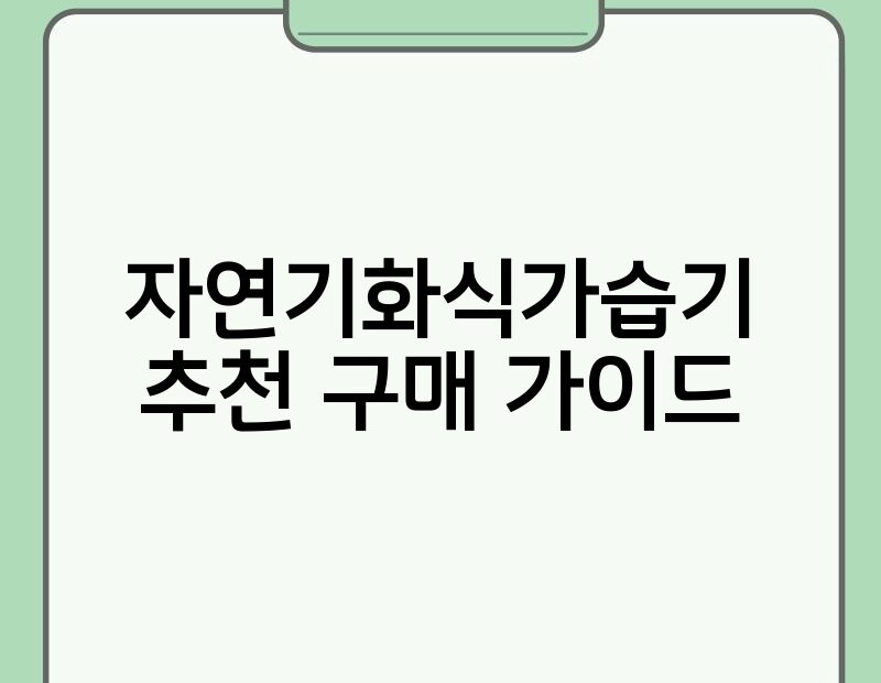 자연기화식가습기 추천 구매 가이드 thumb.jpg