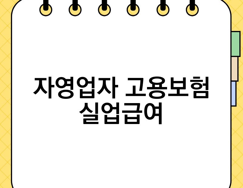 자영업자 고용보험 실업급여 thumb.jpg