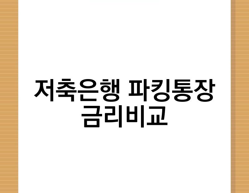 저축은행 파킹통장 금리비교 thumb.jpg