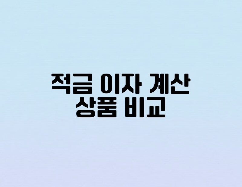 적금 이자 계산 상품 비교 thumb.jpg