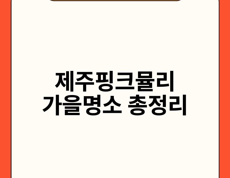 제주핑크뮬리 가을명소 총정리 thumb.jpg