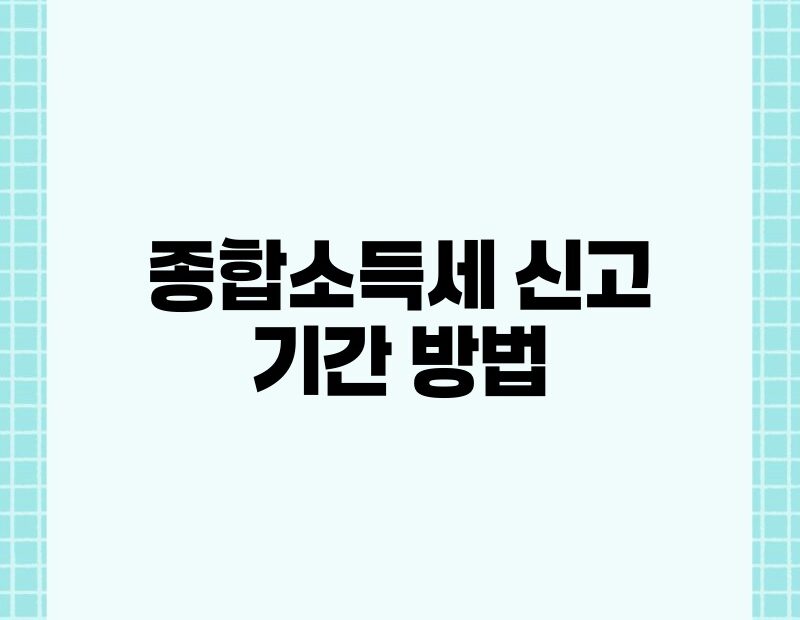 종합소득세 신고 기간 방법 thumb.jpg