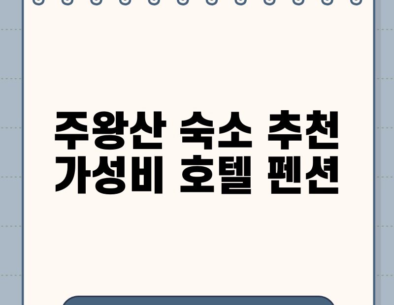 주왕산 숙소 추천 가성비 호텔 펜션 thumb.jpg