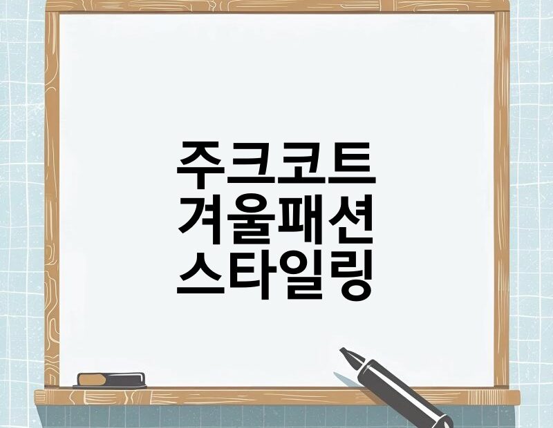 주크코트 겨울패션 스타일링 thumb.jpg